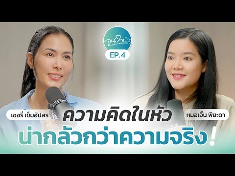 การสูญเสียครั้งยิ่งใหญ่ และหลักคิดที่ทำให้ชีวิตได้ไปต่อ l จูนใจพอดแคสต์ EP4 × เชอรี่ เข็มอัปสร