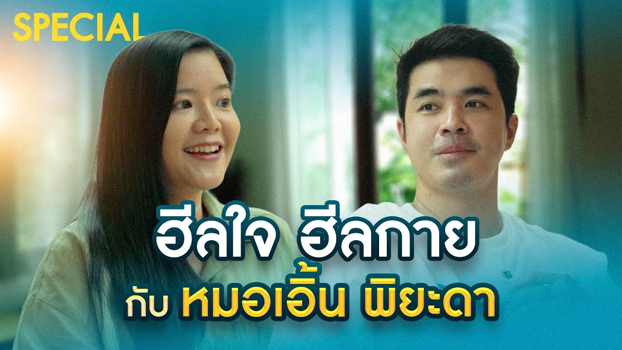 ประชาชื่น Special | สุขสัมพันธ์ 2 วัน 1 คืน กับ “พี่หมอเอิ้น พิยะดา”