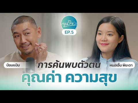 กว่าจะเป็น “ป๋อมแป๋ม” ที่พบตัวตน คุณค่า และความสุข l จูนใจพอดแคสต์ EP 5 × ป๋อมแป๋ม นิติ ชัยชิตาทร