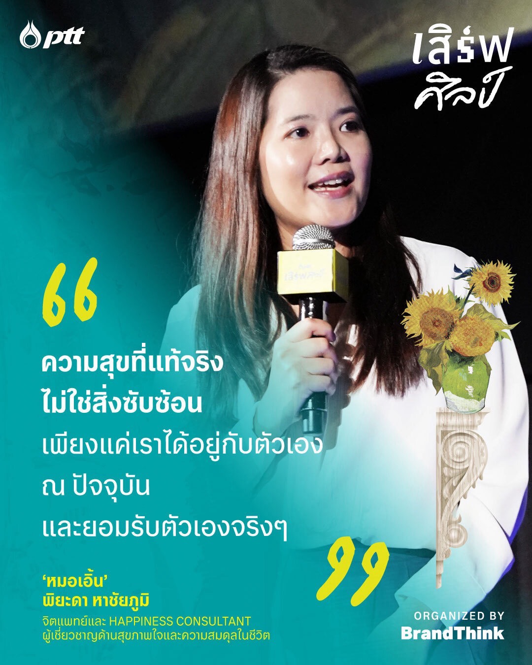 งานเสิร์ฟศิลป์ที่บริษัท ปตท. จำกัด (มหาชน) จัดร่วมกับ BrandThink
