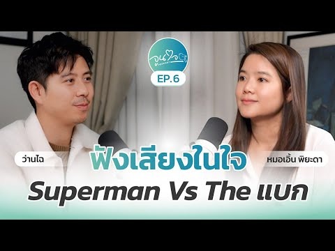 “ว่านไฉ” ซุปเปอร์ฮีโร่ในวันที่แบกต่อไปไม่ไหวแล้ว l จูนใจพอดแคสต์ EP6 x อาสาพาไปหลง